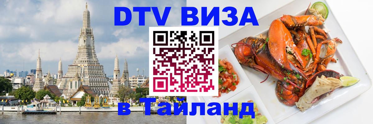 Стоимость и условия DTV визы — оформление в Таиланд под ключ - Пхи-Пхи 