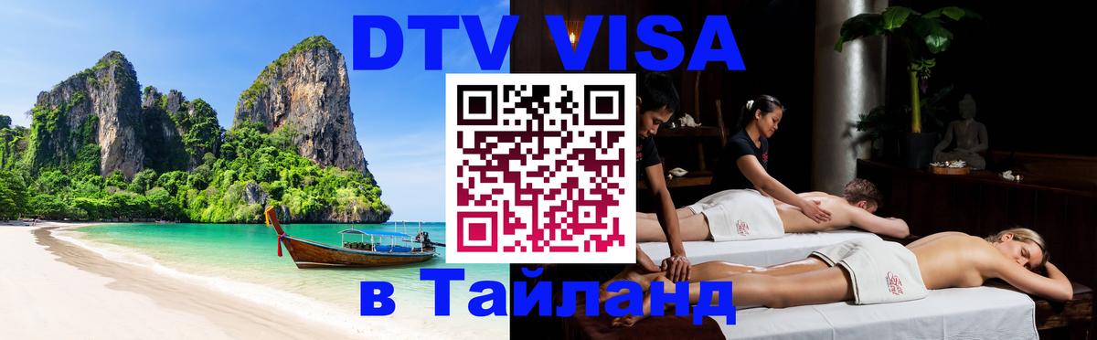 Купить DTV визу в Таиланд 