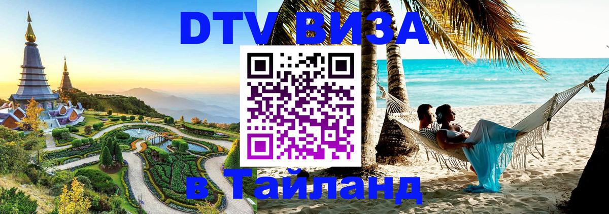 Как сделать DTV визу в Тайланд Пхи-Пхи 